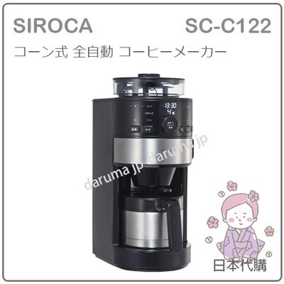 【現貨】日本 SIROCA 全自動 咖啡機 咖啡豆 咖啡粉 研磨 真空二重 不鏽鋼 壼 濾網 時間設定 SC-C122