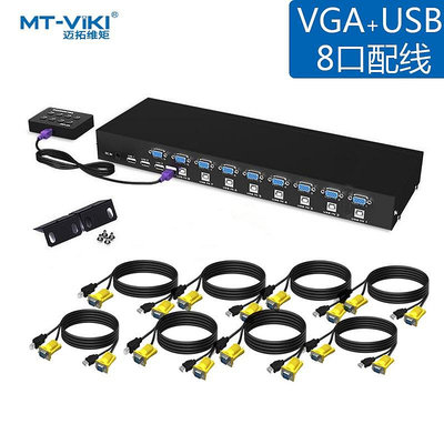 邁拓維矩 KVM切換器8口usb手動8進1出VGA切換器8切1共用鼠標鍵盤顯示器 MT-801UK
