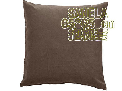 ╭☆卡森小舖☆╮【IKEA】65*65CM  SANELA 抱枕套,咖 綿絨質感 (不含抱枕心)