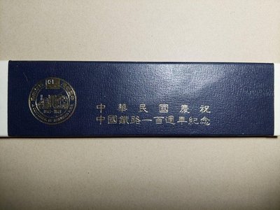 中華民國慶祝中國鐵路一百週年紀念幣五枚。