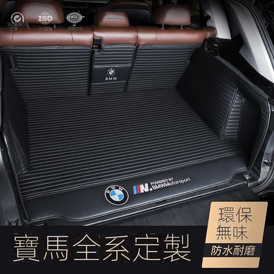 寶馬(BMW) 全系汽車後車廂墊 尾箱 後備箱墊 行李箱墊 全包圍車廂墊 皮革條紋款（下標備註車型年份）