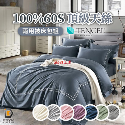 100%60支 頂級天絲 刺繡 素色天絲 素色床包 床包 床單 被套 床包組 被子 兩用被 被單-滿599免運