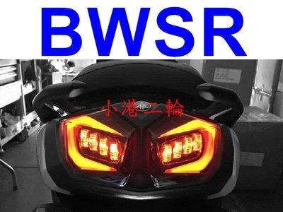 【小港二輪】缺貨 燈匠 銳眼 立體 3D 光導 魔眼 燻黑導光LED尾燈 LED方向燈 BWSR BWS'R