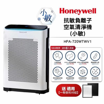 【送副廠耗材Q720+L720】Honeywell 抗敏負離子空氣清淨機HPA-720WTWV1 HPA720WTWV1