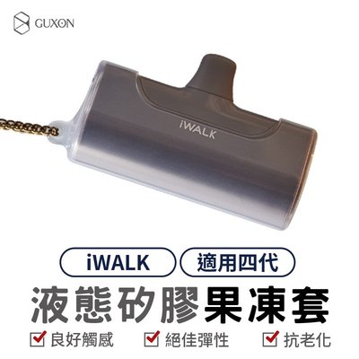 iWALK 液態矽膠果凍套 iWALK4代經典款專用 保護套 直插式行動電源專用套 行動電源保護套 保護殼