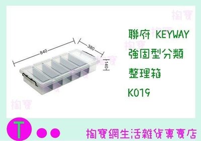 聯府 KEYWAY 強固型分類整理箱3入 K019 收納箱/置物箱/整理櫃 (箱入可議價)