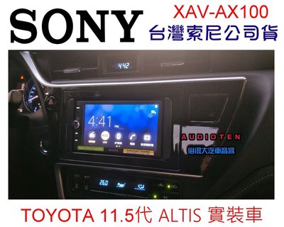 俗很大~ SONY  XAV-AX100 藍芽觸控螢幕主機 支援 Apple CarPlay (11.5代 ALTIS)