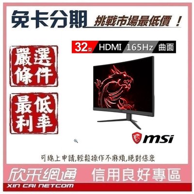 MSI 微星 Optix G32CQ4 32型 2K 165Hz電競曲面螢幕 無卡分期 免卡分期 軍人分期【我最便宜】