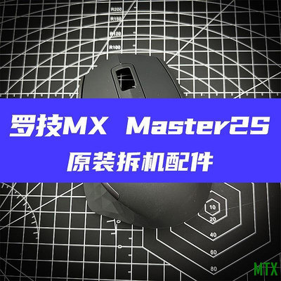 MTX旗艦店羅技Logitech滑鼠外殼羅技Mx Master2s/Mx Master3滑鼠原廠配件外殼滾輪線維修配件