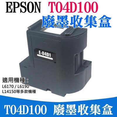 EPSON T04D100 廢墨收集盒（帶晶片）＃L6170 L6190 L14150 廢墨收集箱 廢墨
