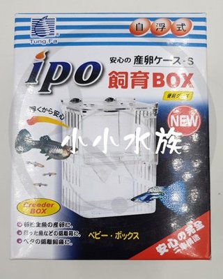 【亮亮水族】IPO自浮式飼育繁殖盒(S)(C-TF-01)