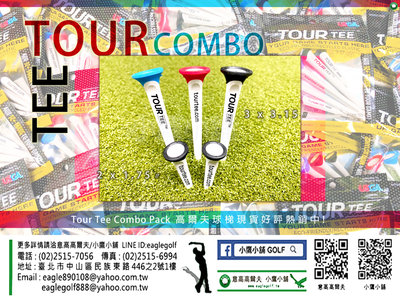 [小鷹小舖] TOUR TEE GOLF COMBO PACK 高爾夫球梯綜合包 新品到貨少量上市熱賣中!!!