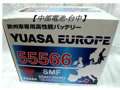 【中部電池-台中】YUASA湯淺汽車電瓶55566 (55530 55554 55821 )SMART標緻 免加水密閉式