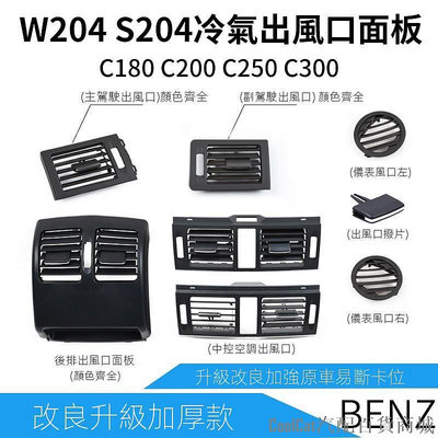 Cool Cat汽配百貨商城賓士 C類 BENZ W204 S204 冷氣 面板 出風口 斷 替換 中控 中央 撥片 口 C200 C300 C63
