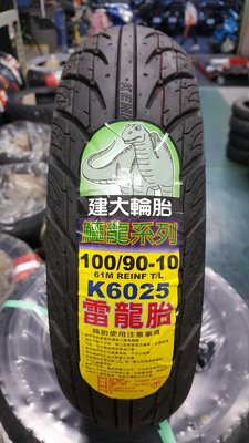 (昇昇小舖) 建大輪胎 k6025 超強晴雨胎 90/90-10 100/90-10 超耐磨耗