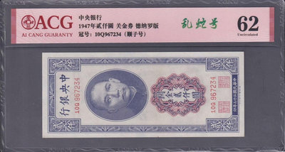 民國中央銀行 德納羅版 關金 2000元 2千元 貳仟圓 二