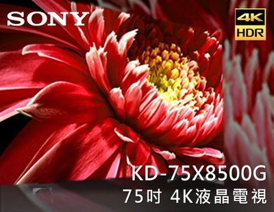 【風尚音響】SONY  BRAVIA   KD-75X8500G   75吋 4K 液晶電視 ✦缺貨中✦