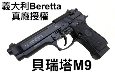 【領航員會館】義大利真槍廠授權刻字UMAREX貝瑞塔M9全金屬CO2槍 黑色滑套可動有後座力M92FS手槍國軍T75K3