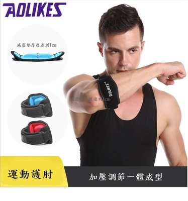 [凱溢運動用品]  AOLIKES 護肘 減壓墊+加壓帶運動護肘 加壓運動護肘 肘部防護 運動護具 重訓護具 網球護具
