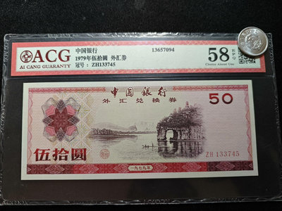 外匯兌換券1979年50元伍拾圓7950，愛藏評級acg58