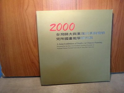 【愛悅二手書坊 P-09】 2000台灣師大與東海大學美術研究所國畫教學研究展