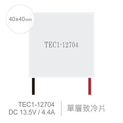 『聯騰．堃喬』TEC1-12704 40 x 40 mm 半導體致冷晶片 DC 13.5V 4.4A 36W 致冷片