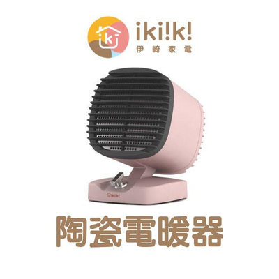 【飛兒】《ikiiki伊崎 陶瓷電暖器》電暖爐 電熱器 扇 電暖扇 暖氣機 小暖爐 暖爐 迷你電暖器 速暖 寒流