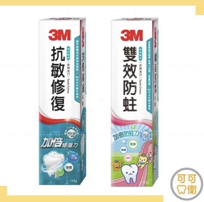 3M 抗敏修護(成人)/雙效防蛀(兒童)牙膏 牙齒敏感 預防蛀牙 含氟牙膏 脫鈣琺瑯質修復