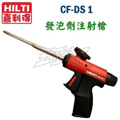 【五金達人】HILTI 喜得釘 CF-DS1注射槍 + CF ISO 500+發泡劑 + CFR1清潔劑