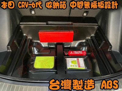 【小鳥的店】2023-24 CR-V6 CRV 6代【收納箱】後廂置物箱 後箱置放 露營 可承重  中間無隔板設計