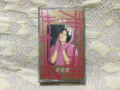 【山狗倉庫】黃鶯鶯-金裝.錄音帶專輯.寶麗金唱片原殼