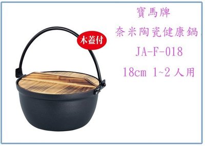 『峻 呈』(全台滿千免運 不含偏遠 可議價) 寶馬牌 JA-F-018 奈米陶瓷健康鍋 18cm 1~2人用 湯鍋 火鍋