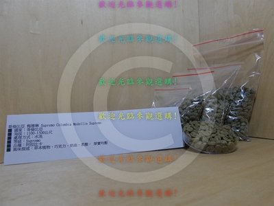 小徐賣場DIY食材生豆系列100克袋裝 哥倫比亞 Supremo 梅德琳 　