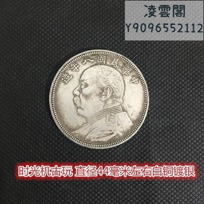 袁大頭銀元中華民國八年造袁大頭五元白銅鍍銀銀元直徑44毫米左右凌雲閣錢幣
