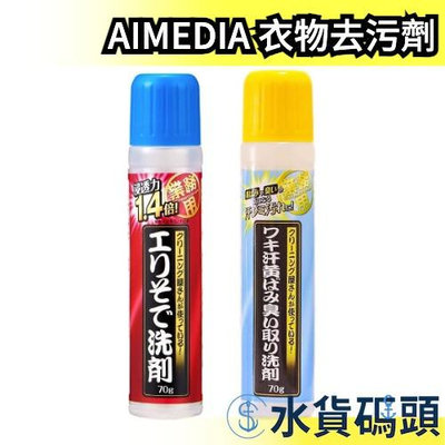 日本製🇯🇵 AIMEDIA 領口袖口 衣物去污劑 腋下汗漬泛黃除味劑 強效清潔 深層去污 去漬劑