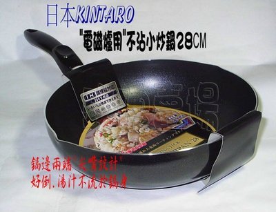 (玫瑰rose984019賣場)~電磁爐可用~日本金太郎kintaro不沾小炒鍋28公分(可煎.炒.煮.炸)