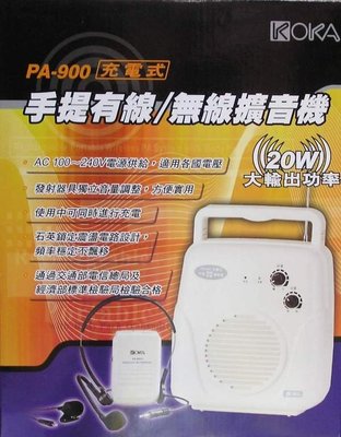 欣晟電器-KOKA PA-900充電式手提有線/無線擴音機~近北車店家交通方便