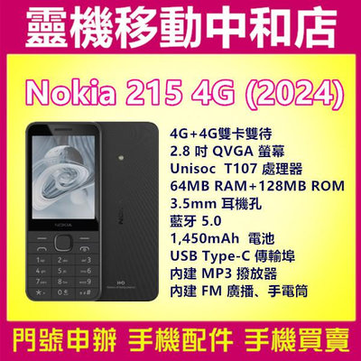 [空機自取價]NOKIA 215 2024  [128MB]4G/2.8 吋螢幕/貪食蛇/大字幕/FM 廣播/1,450mAh/長輩機/按鍵機