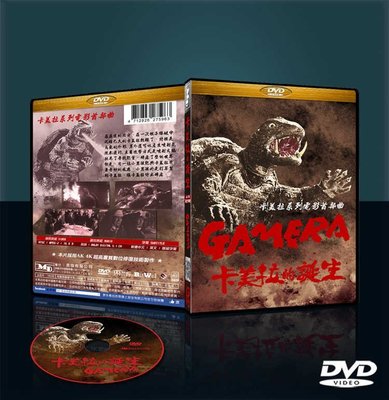 合友唱片 面交 自取 卡美拉的誕生 DVD Gamera: The Giant Monster