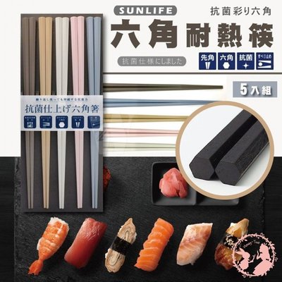 日本SUNLIFE 六角耐熱筷5入組（彩色馬卡龍）餐具 筷子 六角