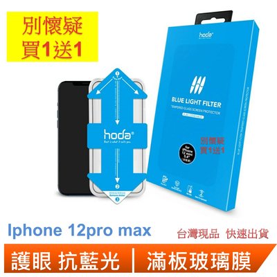HODA 抗藍光滿版玻璃保護膜 iphone 12pro max 買一送一