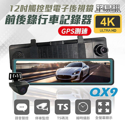 【路易視】QX9 4K超高畫質鏡頭 電子後視鏡 12吋行車記錄器 行車記錄器 貨車可用 限量下殺