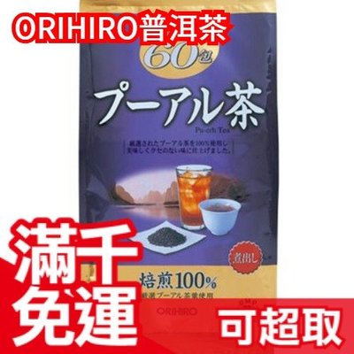 【普洱茶】日本 ORIHIRO 茶葉 60包 普洱茶 養生 冷泡 熱泡 上班族 長輩 京都 熱銷 下午茶❤JP Plus