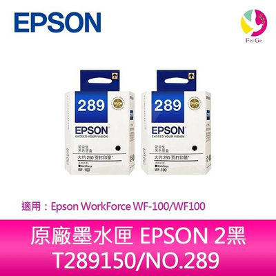 原廠墨水匣 EPSON 2黑 T289150/NO.289 適用 Epson WorkForce WF-100/WF100