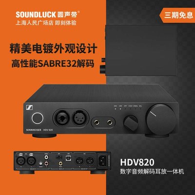 易匯空間 音樂配件SENNHEISER森海塞爾HDV820臺式解碼耳放一體機HD800S 圓聲帶行貨YY3146