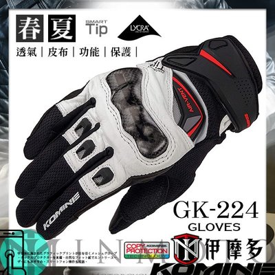 伊摩多※2019正版日本KOMINE 透氣網布皮革混合 春夏 防摔手套 可觸屏 碳纖維 GK-224 共3色。黑白