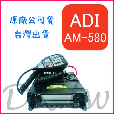 ADI AM-580 V/UHF 雙頻 雙接收 車機 航海頻道 計程車 車隊適用 汽車用無線電 對講機 AM580