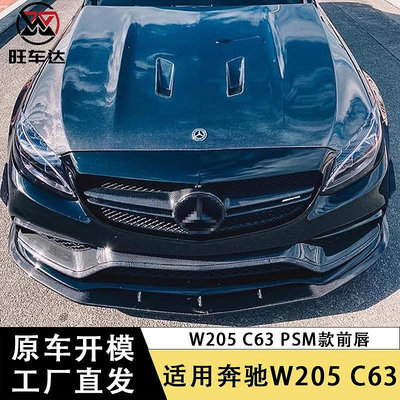 適用賓士W205 C63碳纖維前下巴PSM前鏟下巴包圍汽車配件外飾件裝飾--請儀價