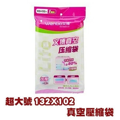 新款加厚文博真空壓縮袋 超大號102X132 量大可議 真空衣物收納袋真空袋抽氣袋 Buy寶屋