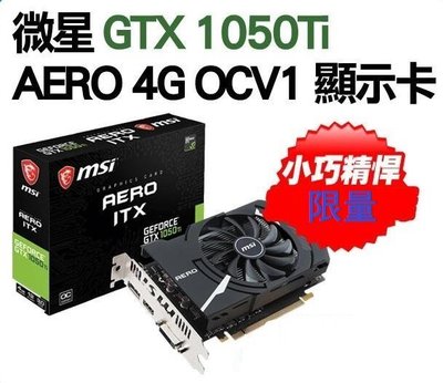 微星 GeForce GTX 1050 Ti AERO 4G OCV1 顯示卡 全新2021年10月製造